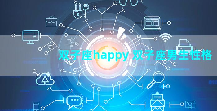 双子座happy 双子座男生性格